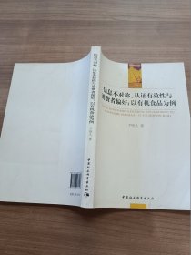 信息不对称、认证有效性与消费者偏好：以有机食品为例