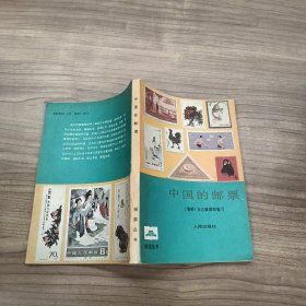 中国的邮票