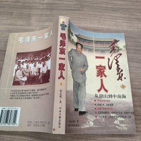 毛泽东一家人（上）