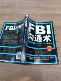 FBI沟通术：美国联邦警察的超级人际沟通策略