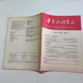 中华内科杂志1977年