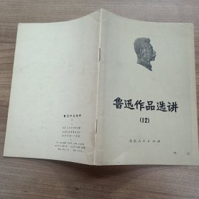 鲁迅作品选讲12