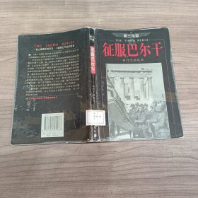 第三帝国-征服巴尔干-时代文艺丛书