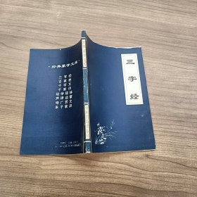 经典蒙学文库 三字经