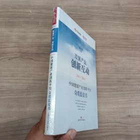 2015-2016中国健康产业创新平台奇璞蓝皮书：政策产业 创新互动