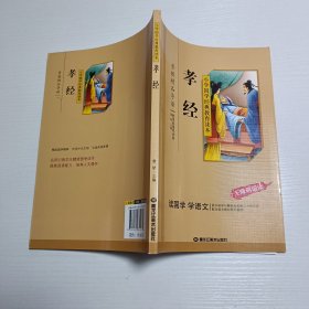 孝经/小学国学经典教育读本