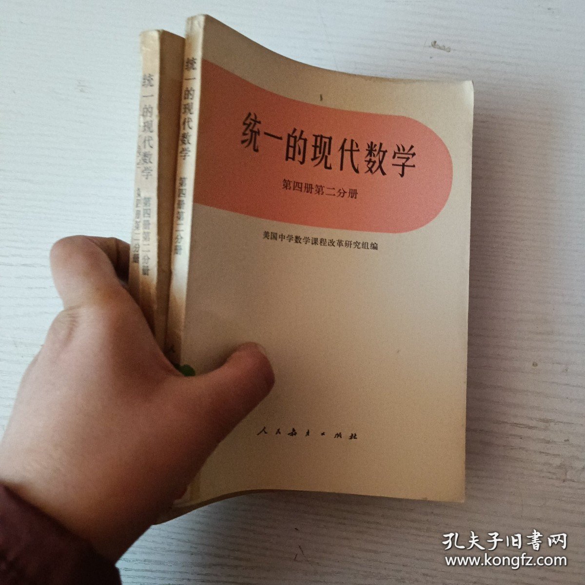 统一的现代数学第四册第二分册（一本的价钱）
