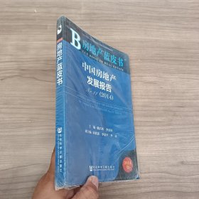 房地产蓝皮书：中国房地产发展报告No.11（2014）