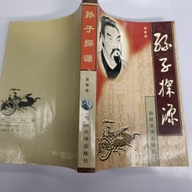 孙子探源