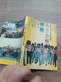 今日台湾探秘:首批大陆记者访台实录