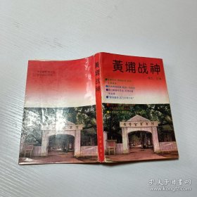 黄埔战神