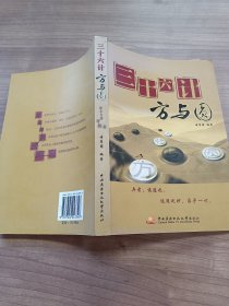 三十六计方与圆