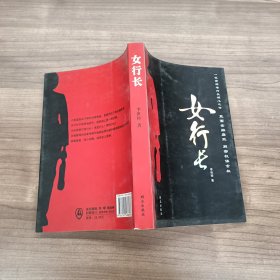 女行長