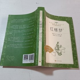 红楼梦 下 经典名著口碑版本