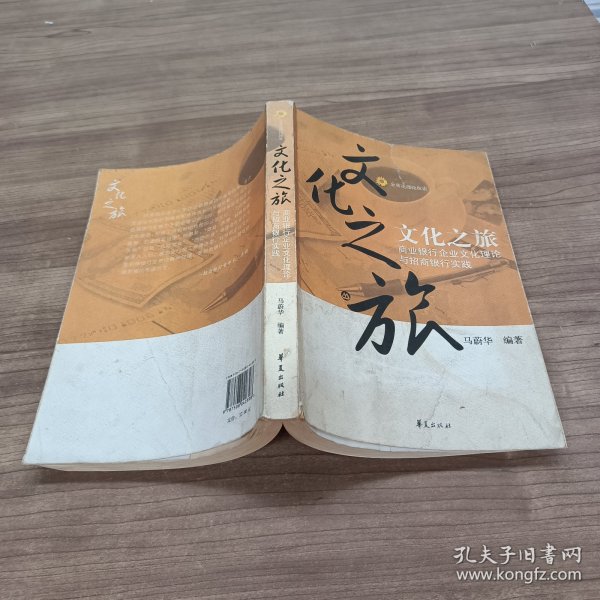 文化之旅:商业银行企业文化理论与招商银行实践