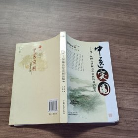 中医突围:对中医理论创新及中西医结合的思考·