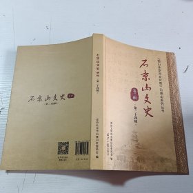 石景山文史资料第二十四辑