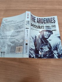阿登战役1944—1945 : 希特勒的冬季攻势（上册）