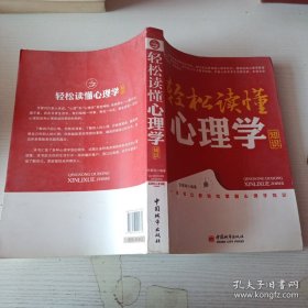 轻松读懂心理学知识