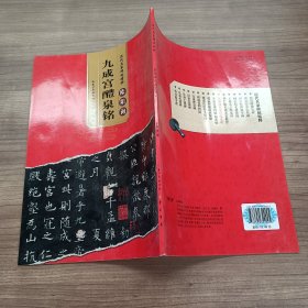 历代名家碑帖精粹 欧阳询 九成宫醴泉铭