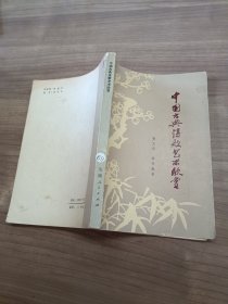 中国古典诗歌艺术欣赏