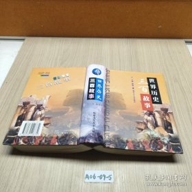 世界历史三百故事