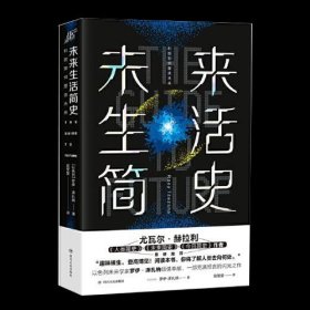 未来生活简史:科技如何塑造未来（《未来简史》作者尤瓦尔·赫拉利重磅推荐）