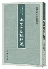 洛阳伽蓝记校笺（中国史学基本典籍丛刊）