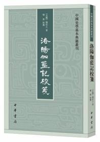 洛阳伽蓝记校笺（中国史学基本典籍丛刊）