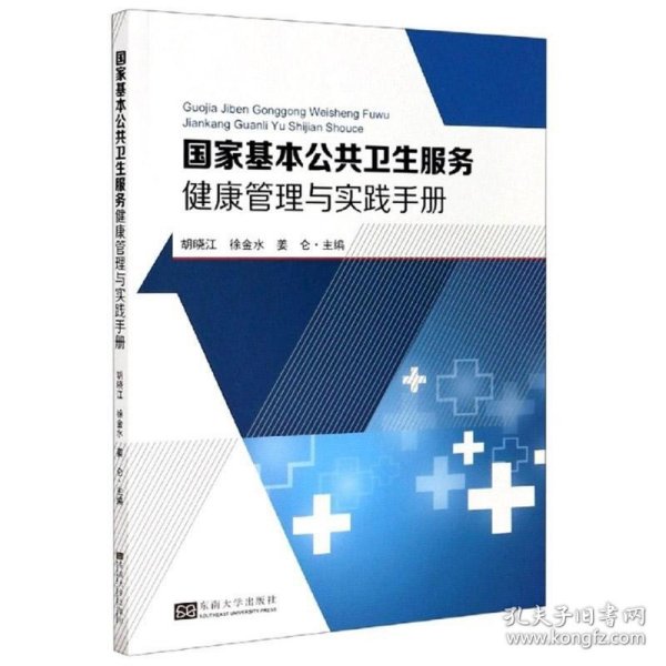 国家基本公共卫生服务健康管理与实践手册