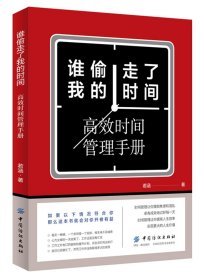 谁偷走了我的时间：高效时间管理手册