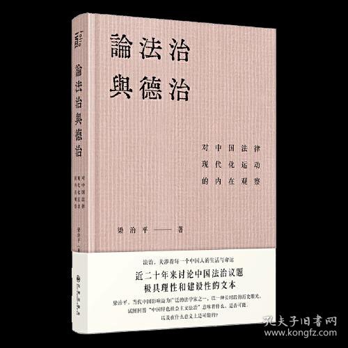 论法治与德治：对中国法律现代化运动的内在观察