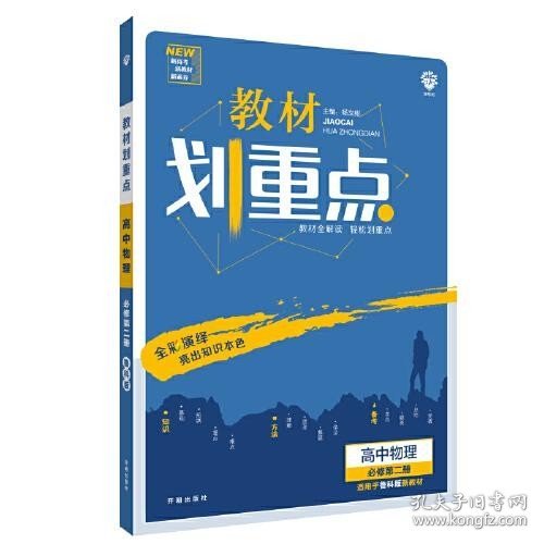 理想树2021版 教材划重点高中物理必修第二册LK