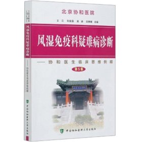 风湿免疫科疑难病诊断：协和医生临床思维例释（第5集）