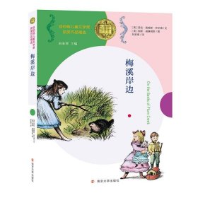 梅溪岸边//纽伯瑞儿童文学奖获奖作品精选