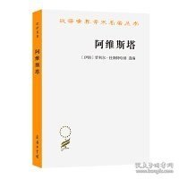 阿维斯塔：琐罗亚斯德教圣书