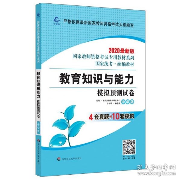 2020系列中学版试卷·教育知识与能力模拟预测试卷