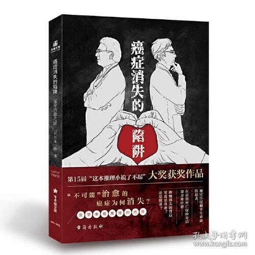 癌症消失的陷阱：完全治愈之谜