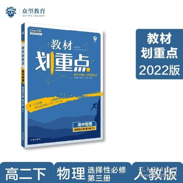 教材划重点高二下高中物理选择性必修第三册RJ人教版教材全解读（新教材）理想树2022配套必刷题