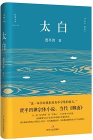 太白（精装） /贾平凹 四川文艺出版社