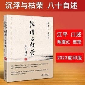 沉浮与枯荣：八十自述