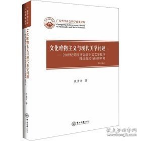 文化唯物主义与现代美学问题——20世纪英国马克思主义文学批评理论范式与经验研究(第2版)