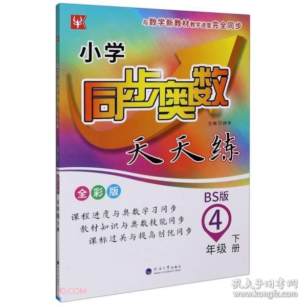 4年级下册(BS版)/小学同步奥数天天练