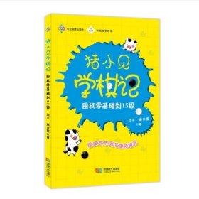 猪小见学棋记:围棋零基础到15级