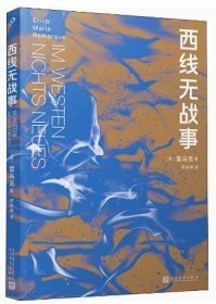 西线无战事（茨威格、鲍勃·迪伦等推崇备至的青春备忘录，二十世纪反战文学无法超越的里程碑之作）