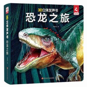 3D立体发声书.恐龙之旅立体书