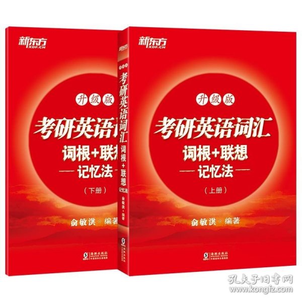 新东方考研英语词汇词根+联想记忆法：升级版(全两册)