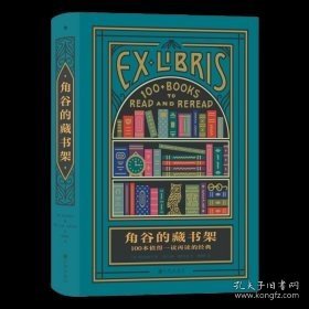 角谷的藏书架：100本值得一读再读的经典