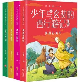 少年与玄奘的西行游记（全4册）（现代少年与千古奇僧，共赴奇幻西游之旅。帮助孩子了解“一带一路”上的人物与历史）