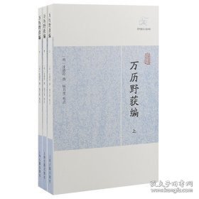 A万历野获编（上中下） 沈德符 上海古籍出版社